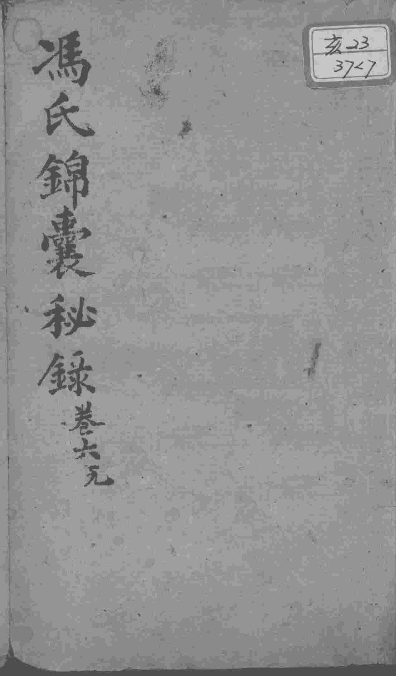 冯氏锦囊秘录八种  卷6